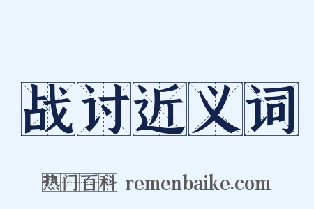 战讨近义词是什么意思的图片